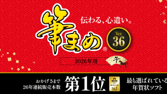 【2026年版】筆まめを最安値で買う方法！ソースネクスト割引・クーポン・ムック本の違いも解説