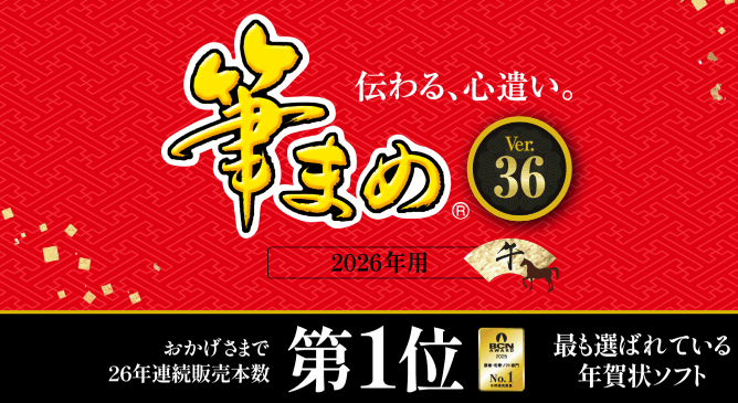 【2026年版】筆まめを最安値で買う方法！ソースネクスト割引・クーポン・ムック本の違いも解説