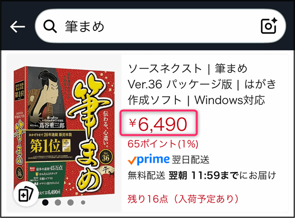 「筆まめVer.36パッケージ版」Amazonの価格
