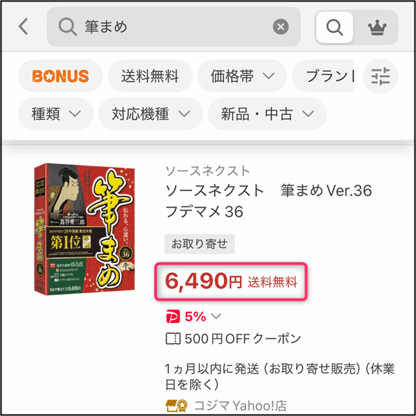 「筆まめVer.36パッケージ版」ヤフーショッピングの価格