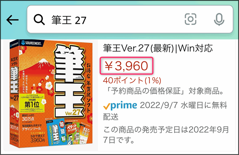 「筆王Ver.27」Amazonの価格