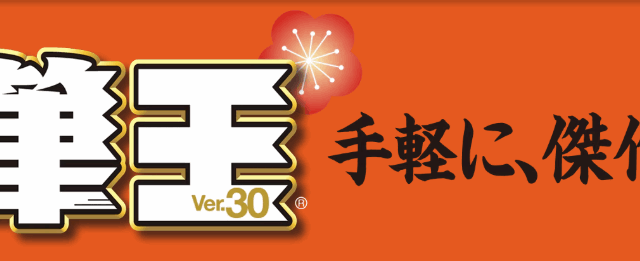 筆王を安く買う方法【2026年】最安値はソースネクスト、クーポンはある？