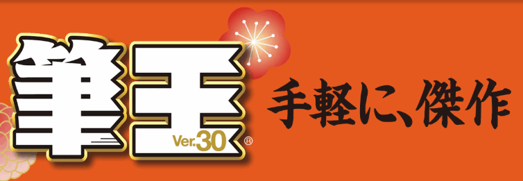 筆王を安く買う方法【2026年】最安値はソースネクスト、クーポンはある？