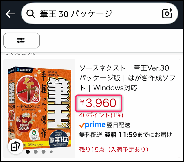 「筆王Ver.30パッケージ版」Amazonの価格