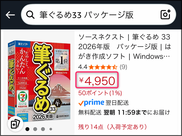 「筆ぐるめ33パッケージ版」Amazonの価格