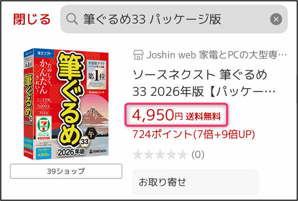 「筆ぐるめ33パッケージ版」楽天市場の価格