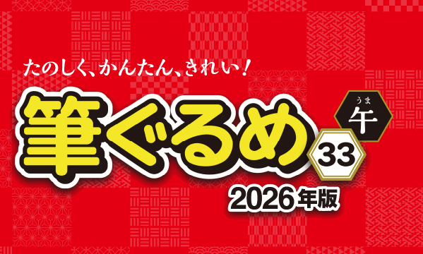 「筆ぐるめ33」を安く買う方法【2026年】価格・特別キャンペーン版の違いを比較