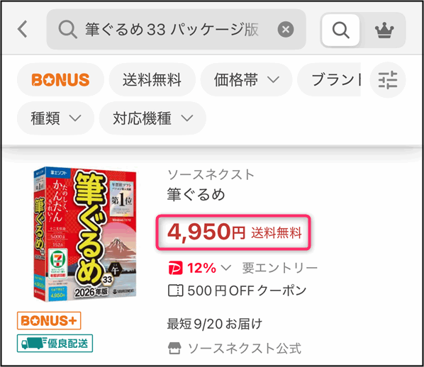 「筆ぐるめ33パッケージ版」ヤフーショッピングの価格