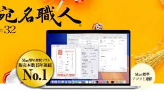 【宛名職人Ver.32】2026年版の最安値は？割引・クーポン情報まとめ(Mac専用ソフト)