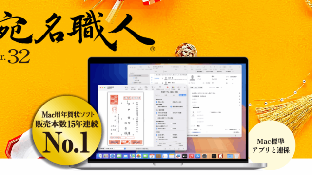 【宛名職人Ver.32】2026年版の最安値は？割引・クーポン情報まとめ(Mac専用ソフト)
