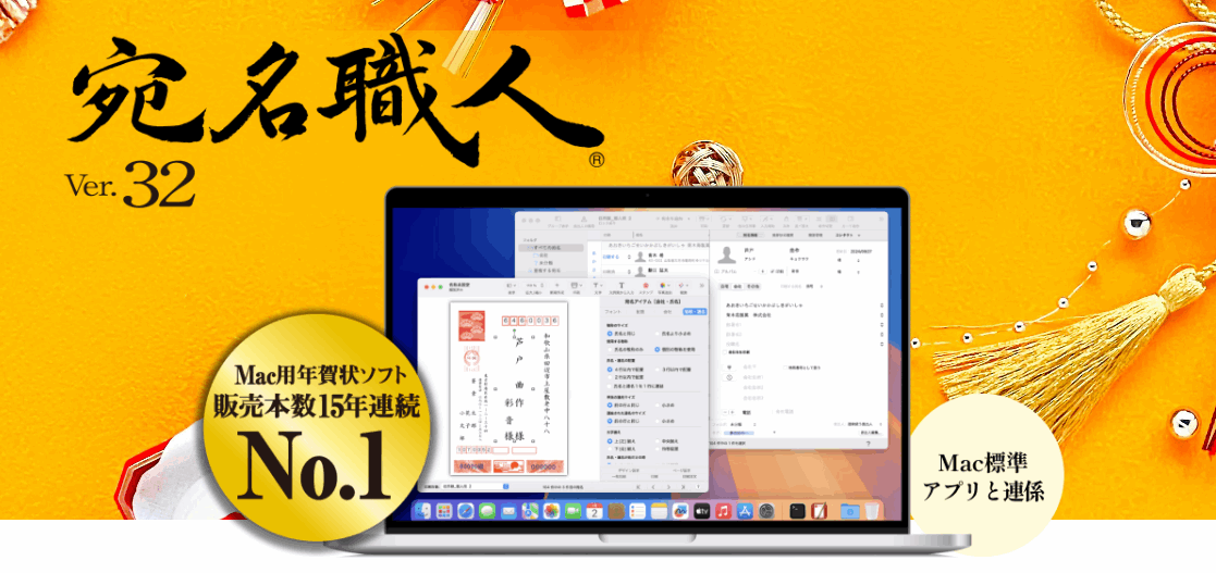 【宛名職人Ver.32】2026年版の最安値は？割引・クーポン情報まとめ(Mac専用ソフト)
