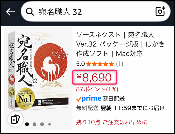 「宛名職人Ver.32パッケージ版」Amazonの価格