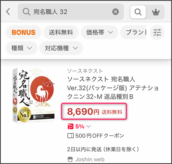 「宛名職人Ver.32パッケージ版」ヤフーショッピングの価格