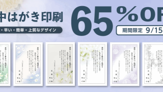 【2026年】ネットスクウェア「喪中はがき印刷」の早割が安い！最大57％オフ＆口コミ体験レビュー